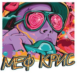 Курить мефедрон кристаллы